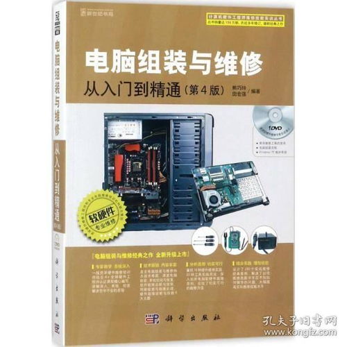《電腦組裝與維修從入門到精通》第4版 一站式掌握硬件技術與銷售服務
