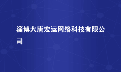 淄博大唐宏運網絡科技 深耕計算機軟硬件技術開發，驅動數字化轉型新引擎