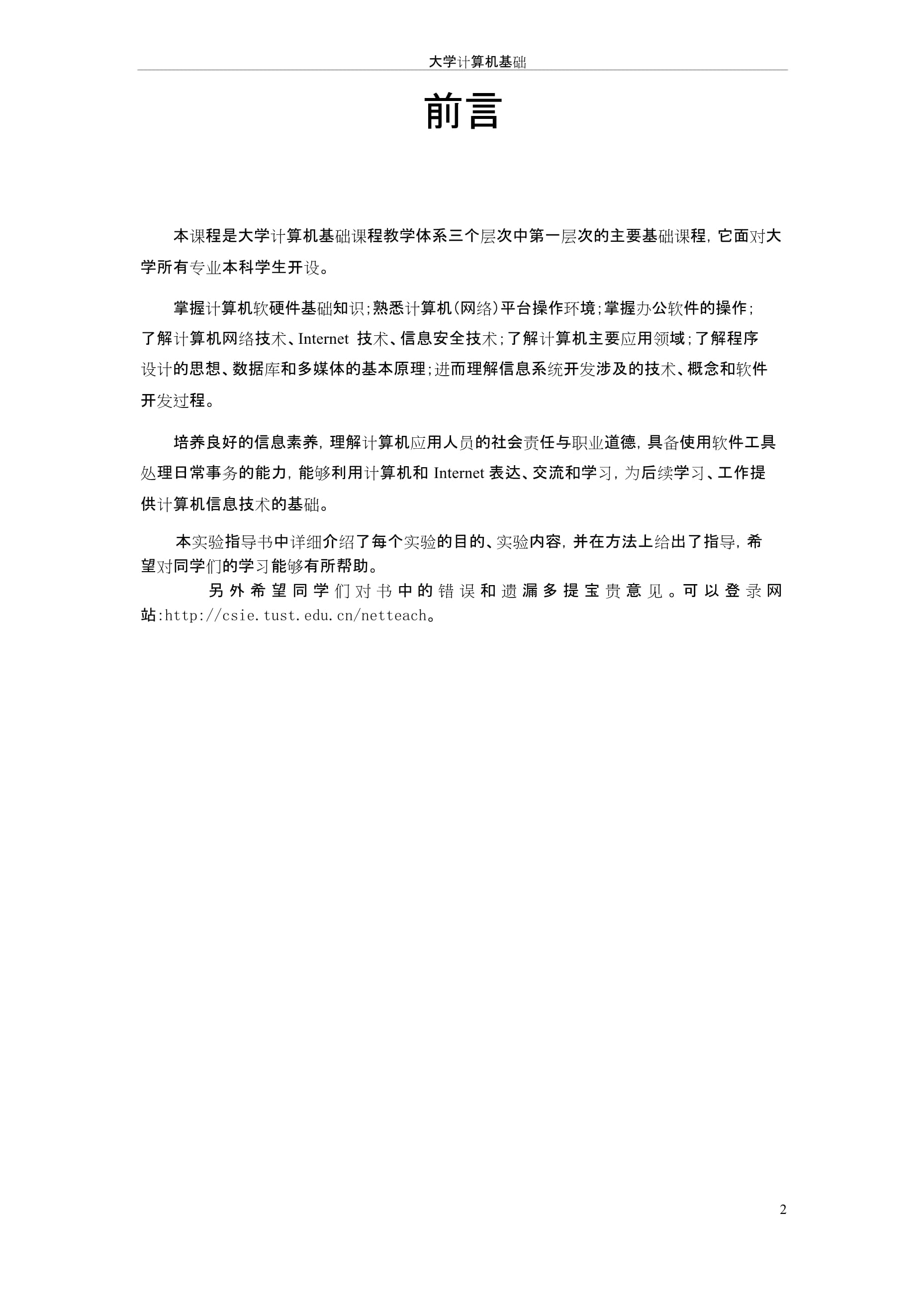 大學信息技術基礎實驗指導書——計算機軟硬件的技術開發