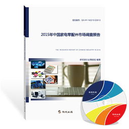 2015年中國家電零配件市場調查報告 家用電器零配件銷售分析