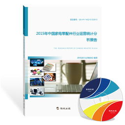 2015年中國家電零配件行業運營統計分析報告